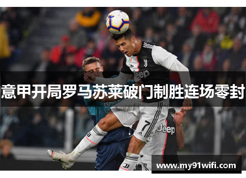 意甲开局罗马苏莱破门制胜连场零封