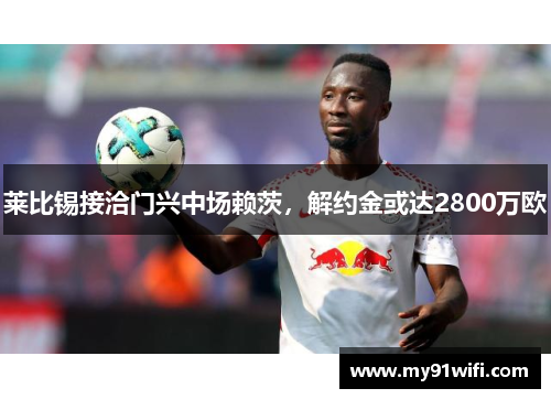 莱比锡接洽门兴中场赖茨，解约金或达2800万欧