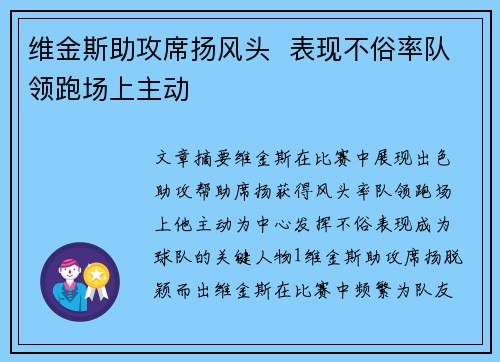 维金斯助攻席扬风头  表现不俗率队领跑场上主动