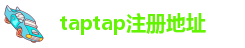 taptap注册地址